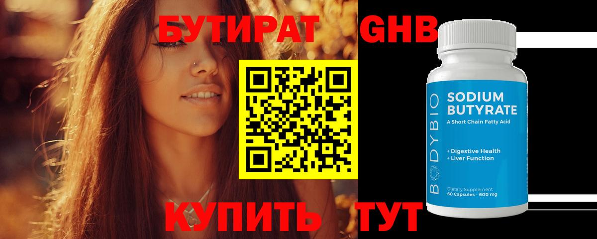Бутират 1.4BDO Арзамас