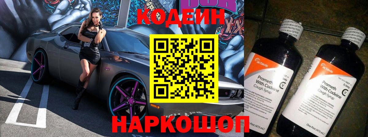 Codein Purple Drank Арзамас