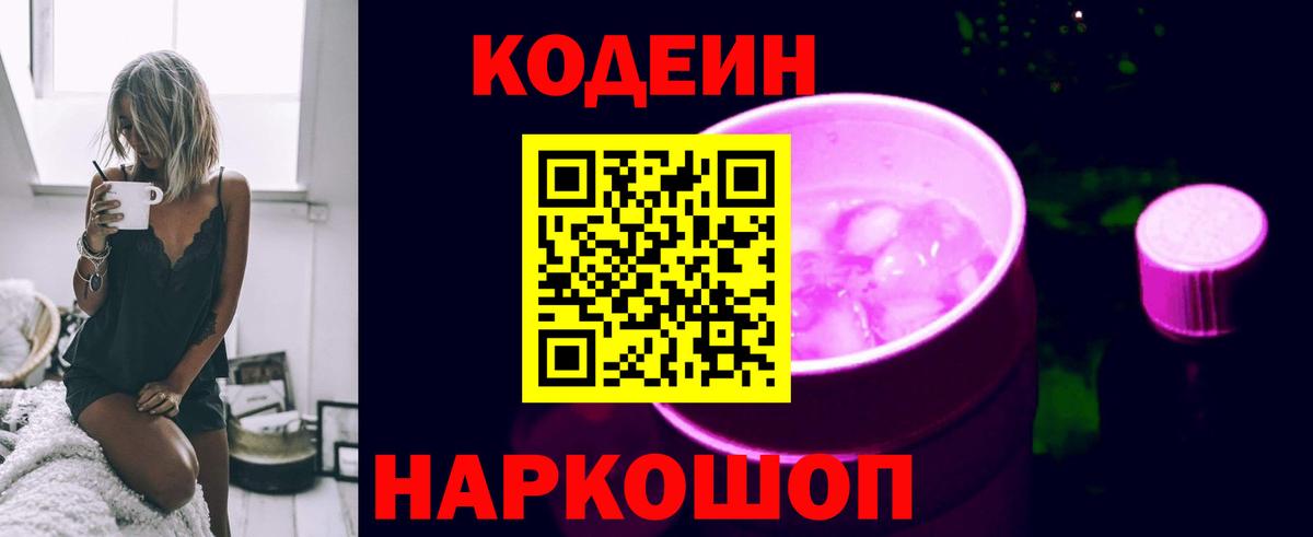 Кодеин Purple Drank  Codein напиток Lean (лин)  Арзамас  Вход с VPN 